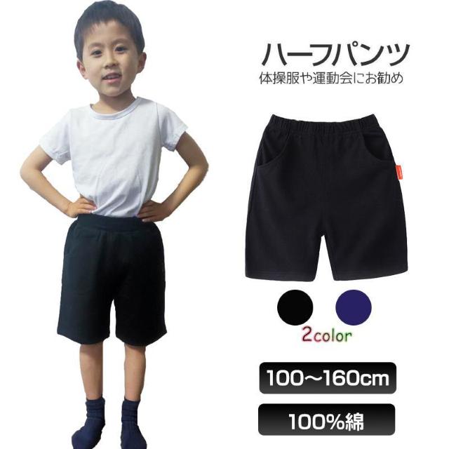 ハーフパンツ 半ズボン 1枚 100%綿 キッズ 子供 100 110 120 130 140 150 160 体操服 スポーツ < キッズ/ベビー  ハーフパンツ 半ズボン 1枚 100%綿 キッズ 子供 100 110 120 130 140 150 160 体操服 スポーツ  < キッズ/ベビーの