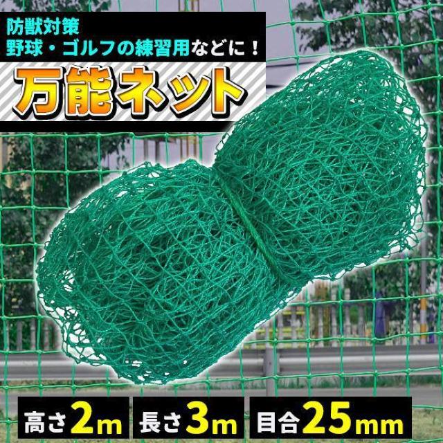 ゴルフネット 万能ネット 2m×3m 目合25mm アニマルネット 網 防獣ネット 防鳥ネット 練習用 < レジャー/スポーツ ゴルフネット 万能ネット 2m×3m 目合25mm アニマルネット 網 防獣ネット 防鳥ネット 練習用 < レジャー/スポーツの
