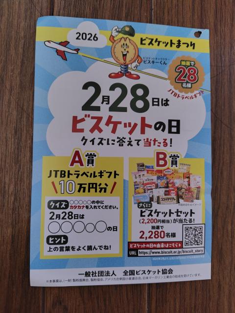 「ビスケットの日」キャンペーン 応募ハガキ6枚 3月9日必着 < チケット/金券 「ビスケットの日」キャンペーン 応募ハガキ6枚 3月9日必着 < チケット/金券の