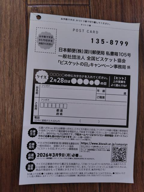「ビスケットの日」キャンペーン 応募ハガキ6枚 3月9日必着 < チケット/金券 「ビスケットの日」キャンペーン 応募ハガキ6枚 3月9日必着 < チケット/金券の