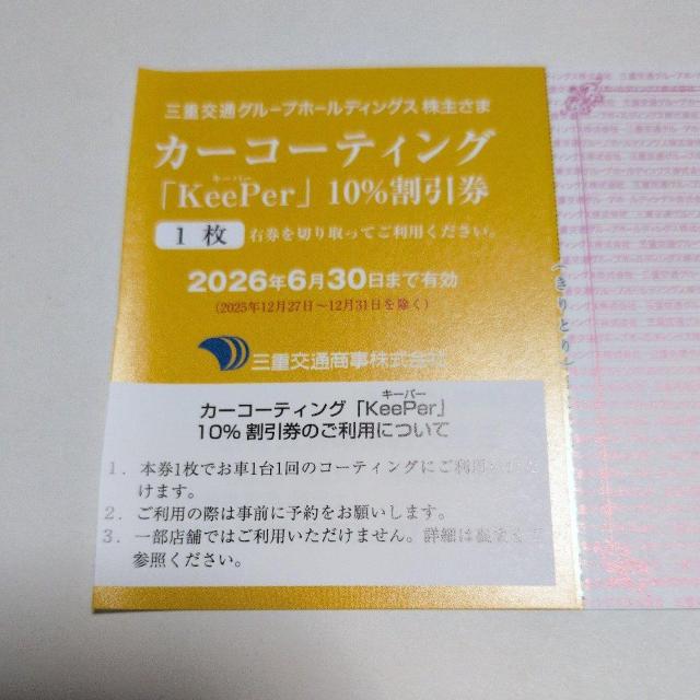 �O�d��ʏ����@�J�[�R�[�e�B���O�@KeePer�@10%�������@1���@�L������2026�N6���� �� �`�P�b�g/������ 