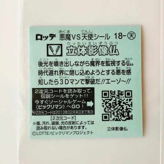 ビックリマン伝説2 18-天 立体科学像仏 < ホビー ビックリマン伝説2 18-天 立体科学像仏 < ホビーの