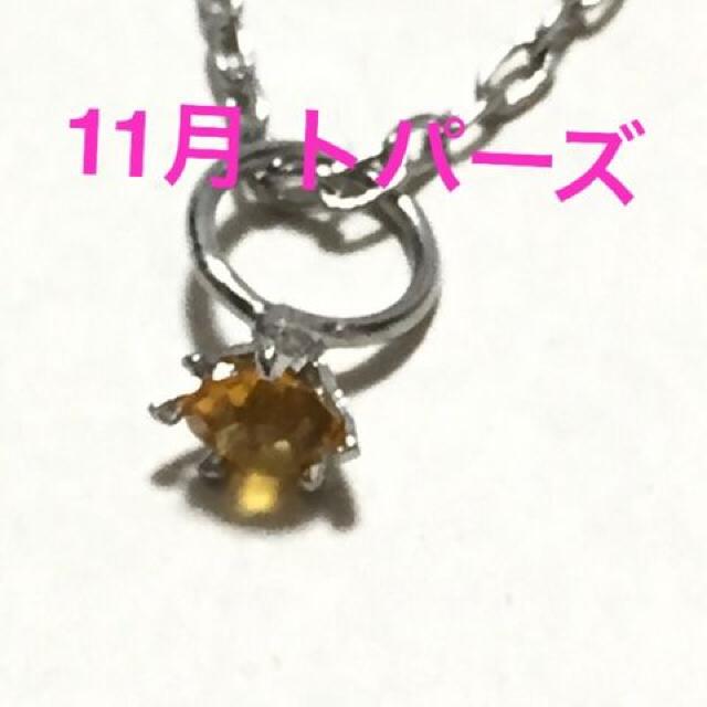 誕生石プチジュエリーネックレス【11月・シルバー】 < 女性アクセサリー/時計  誕生石プチジュエリーネックレス【11月・シルバー】  < 女性アクセサリー/時計の