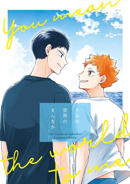 ハイキュー同人誌「きみは世界のまんなか」《影山×日向》 < アニメ/コミック/キャラクター  ハイキュー同人誌「きみは世界のまんなか」《影山×日向》  < アニメ/コミック/キャラクターの