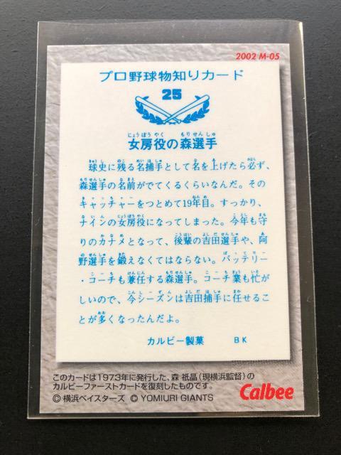 2002カルビー第1弾/復刻版M-05・読売巨人・森祇晶 < トレーディングカード  2002カルビー第1弾/復刻版M-05・読売巨人・森祇晶 < トレーディングカードの