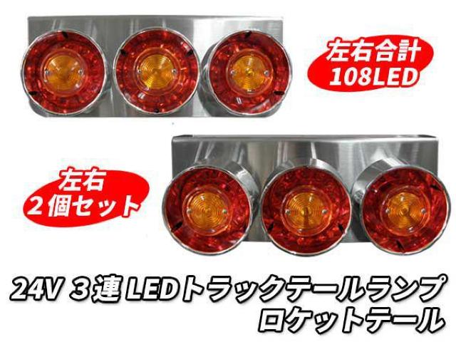3連 LED トラックテールランプ 左右2個セット ロケットテール < 自動車/バイク 3連 LED トラックテールランプ 左右2個セット ロケットテール < 自動車/バイク