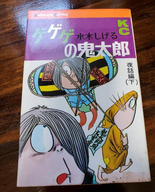 ゲゲゲの鬼太郎 夜話編 下 水木しげる < アニメ/コミック/キャラクター  ゲゲゲの鬼太郎 夜話編 下 水木しげる  < アニメ/コミック/キャラクターの