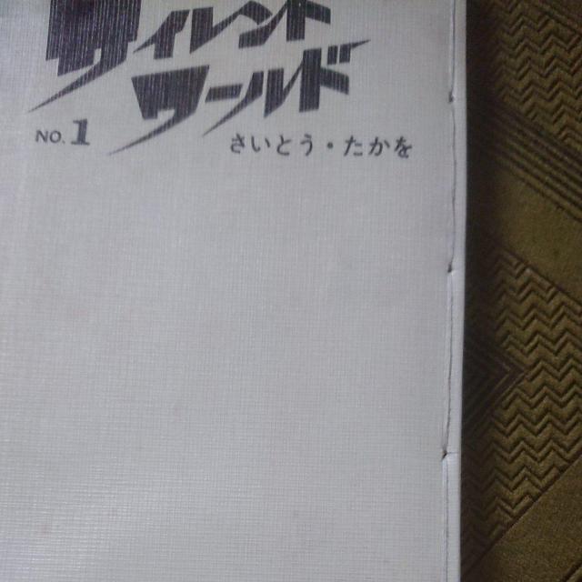 サイレント・ワールド さいとう・たかを < アニメ/コミック/キャラクター  サイレント・ワールド さいとう・たかを < アニメ/コミック/キャラクターの