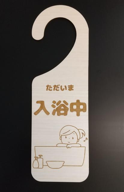 送料無料!木製 MDF ドアプレート 吊り下げ ただいま 入浴中 バスルーム お風呂 < インテリア/ライフ 送料無料!木製 MDF ドアプレート 吊り下げ ただいま 入浴中 バスルーム お風呂 < インテリア/ライフの