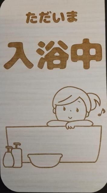 送料無料!木製 MDF ドアプレート 吊り下げ ただいま 入浴中 バスルーム お風呂 < インテリア/ライフ 送料無料!木製 MDF ドアプレート 吊り下げ ただいま 入浴中 バスルーム お風呂 < インテリア/ライフの