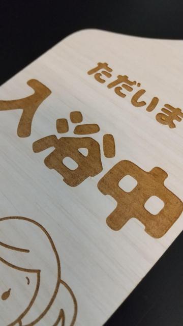 送料無料!木製 MDF ドアプレート 吊り下げ ただいま 入浴中 バスルーム お風呂 < インテリア/ライフ 送料無料!木製 MDF ドアプレート 吊り下げ ただいま 入浴中 バスルーム お風呂 < インテリア/ライフの