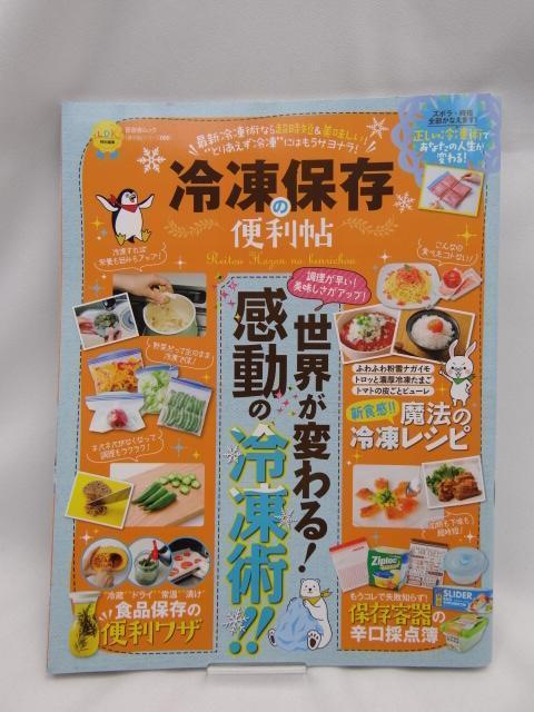 2312 冷凍保存の便利帖 < 本/雑誌 2312 冷凍保存の便利帖 < 本/雑誌の