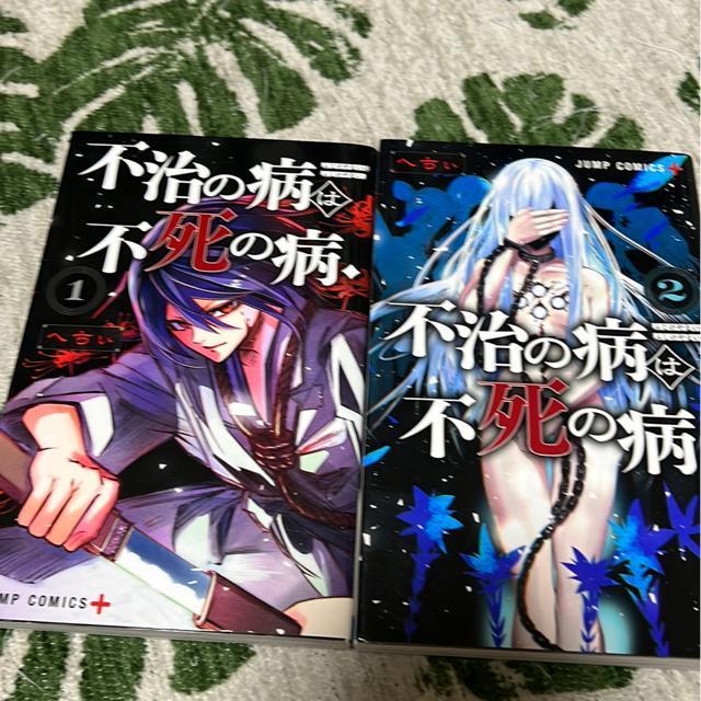 不治の病は不死の病 @・A  へちぃ < アニメ/コミック/キャラクター  不治の病は不死の病 @・A  へちぃ  < アニメ/コミック/キャラクターの