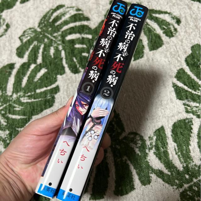 不治の病は不死の病 @・A  へちぃ < アニメ/コミック/キャラクター  不治の病は不死の病 @・A  へちぃ < アニメ/コミック/キャラクターの