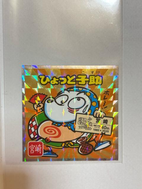 ご当地ビックリマン★西日本編★No.21 ひょっと子助★宮崎 < ホビー  ご当地ビックリマン★西日本編★No.21 ひょっと子助★宮崎  < ホビーの
