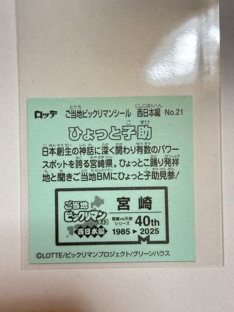 ご当地ビックリマン★西日本編★No.21 ひょっと子助★宮崎 < ホビー  ご当地ビックリマン★西日本編★No.21 ひょっと子助★宮崎 < ホビーの