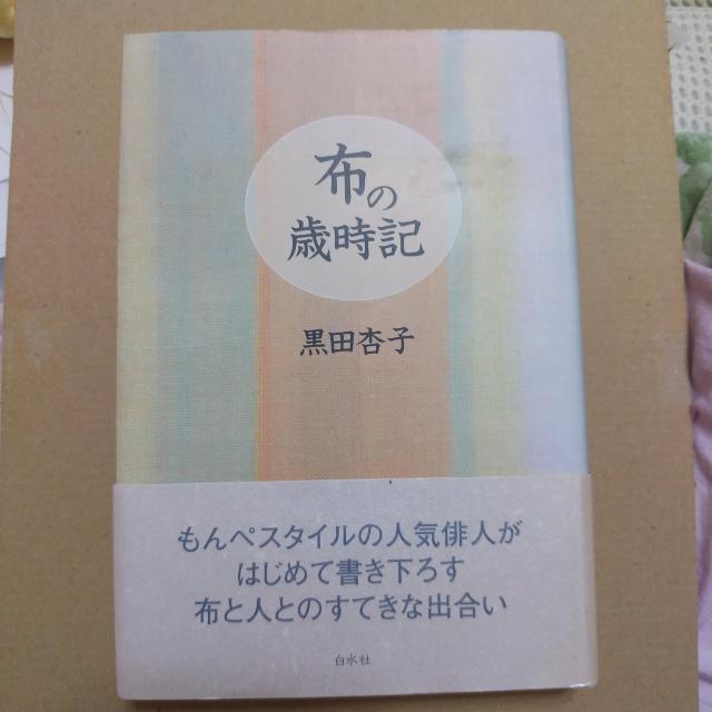 本 布の歳時記 黒田杏子 < 本/雑誌 本 布の歳時記 黒田杏子 < 本/雑誌の