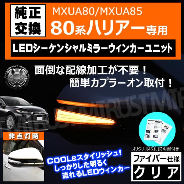 80系 ハリアー シーケンシャル ドアミラー ウィンカーユニット クリア エムトラ < 自動車/バイク 80系 ハリアー シーケンシャル ドアミラー ウィンカーユニット クリア エムトラ < 自動車/バイク