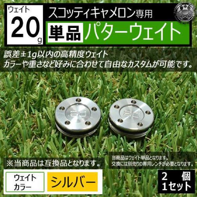 超LED】互換品 スコッティキャメロン専用 パターウェイト 単品 シルバー20g 2個 < レジャー/スポーツ 超LED】互換品 スコッティキャメロン専用 パターウェイト 単品 シルバー20g 2個 < レジャー/スポーツの