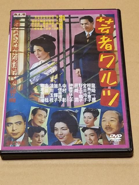 芸者ワルツ 新東宝DVD < CD/DVD/ビデオ  芸者ワルツ 新東宝DVD  < CD/DVD/ビデオの