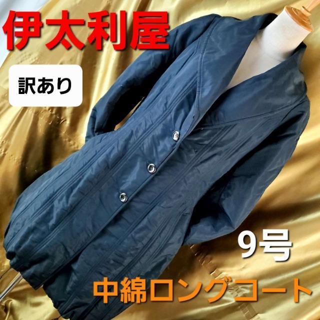 込み★57★伊太利屋★中綿ロングコート★9号★訳あり/お得★ < ブランド 込み★57★伊太利屋★中綿ロングコート★9号★訳あり/お得★ < ブランドの