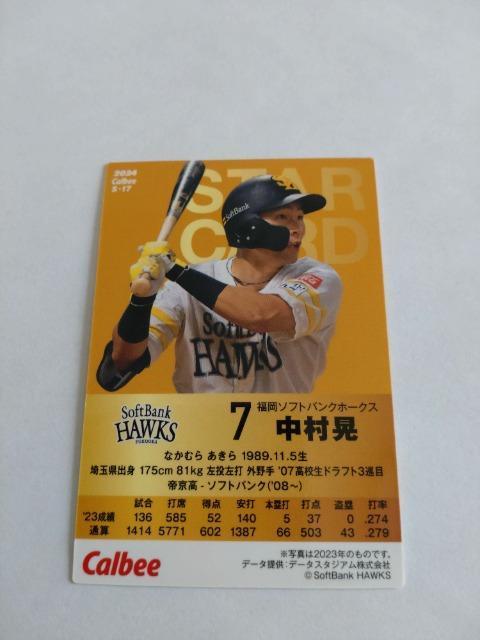 カルビープロ野球チップス2024 第1弾 S-17 福岡ソフトバンクホークス 7 中村晃選手 < トレーディングカード  カルビープロ野球チップス2024 第1弾 S-17 福岡ソフトバンクホークス 7 中村晃選手 < トレーディングカードの