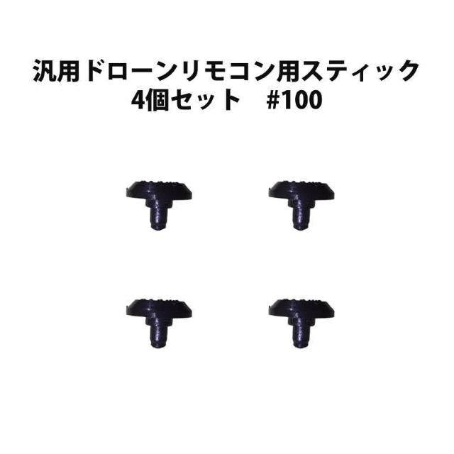 汎用ドローンリモコン用スティック 4個セット #100 < インテリア/ライフ  汎用ドローンリモコン用スティック 4個セット #100 < インテリア/ライフの