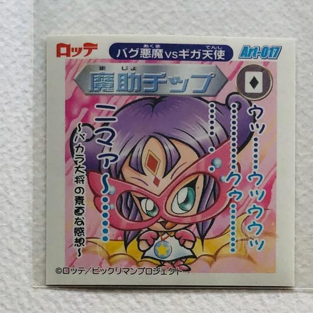 ビックリマン2000 アートコレクション P2 魔助チップ < ホビー ビックリマン2000 アートコレクション P2 魔助チップ < ホビーの