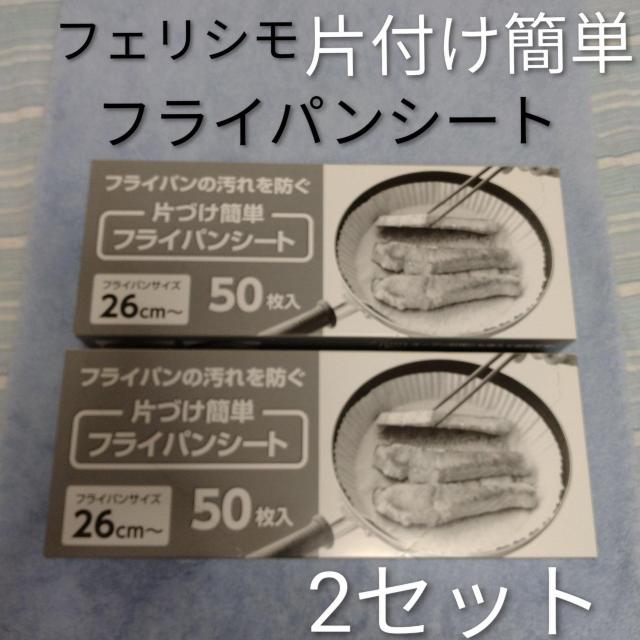 ★フェリシモ★フライパンシート★2セット★26p♪100枚 < インテリア/ライフ ★フェリシモ★フライパンシート★2セット★26p♪100枚 < インテリア/ライフの
