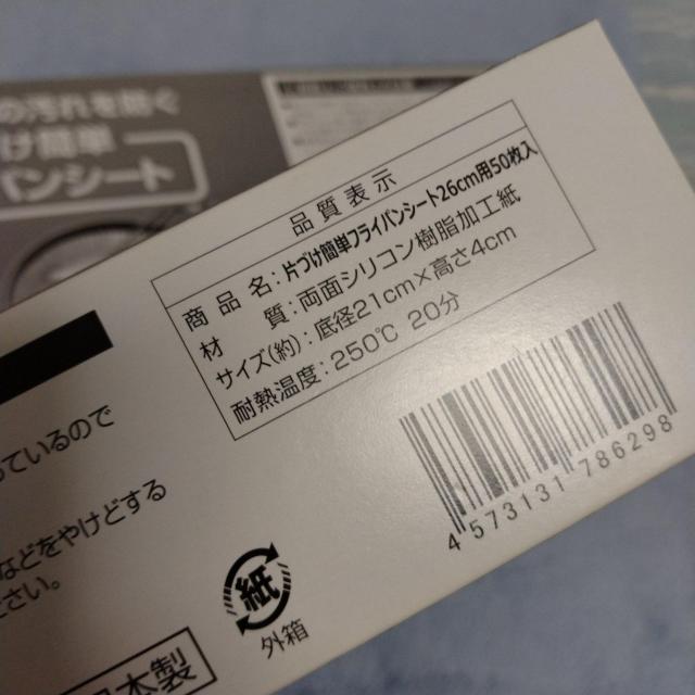 ★フェリシモ★フライパンシート★2セット★26p♪100枚 < インテリア/ライフ ★フェリシモ★フライパンシート★2セット★26p♪100枚 < インテリア/ライフの