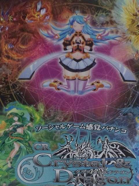 【パチンコ クリスタル&ドラゴン】小冊子 < ホビー 【パチンコ クリスタル&ドラゴン】小冊子 < ホビーの