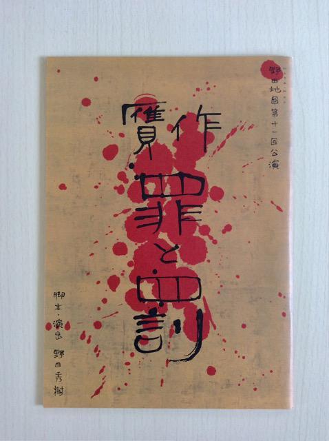 舞台『贋作・罪と罰』チラシ&パンフレット! < ホビー 舞台『贋作・罪と罰』チラシ&パンフレット! < ホビーの