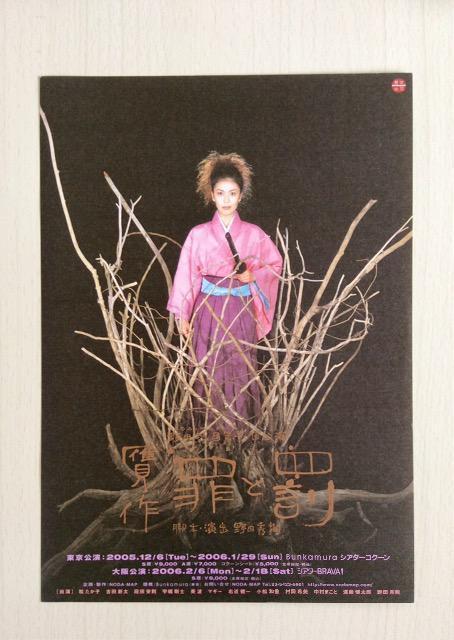 舞台『贋作・罪と罰』チラシ&パンフレット! < ホビー 舞台『贋作・罪と罰』チラシ&パンフレット! < ホビーの