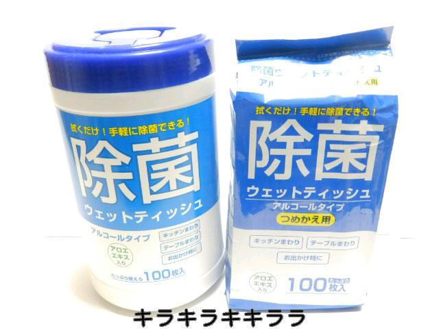 《New》拭くだけで手軽に除菌★アルコールタイプ(アロエエキス入り)100枚入り+つめかえ用100枚入り < インテリア/ライフ 《New》拭くだけで手軽に除菌★アルコールタイプ(アロエエキス入り)100枚入り+つめかえ用100枚入り < インテリア/ライフの