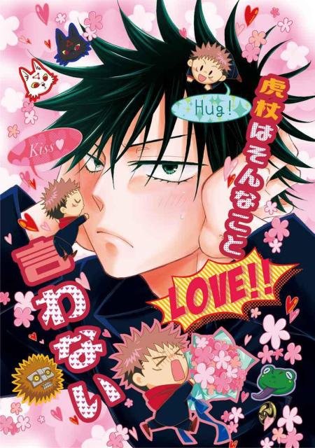 呪術廻戦同人誌「虎杖はそんなこと言わない」《虎杖悠仁×伏黒恵》 < アニメ/コミック/キャラクター  呪術廻戦同人誌「虎杖はそんなこと言わない」《虎杖悠仁×伏黒恵》  < アニメ/コミック/キャラクターの