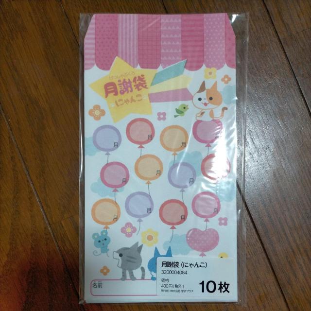 月謝袋 にゃんこ 猫 ネコ 10枚 学研  < インテリア/ライフ  月謝袋 にゃんこ 猫 ネコ 10枚 学研   < インテリア/ライフの