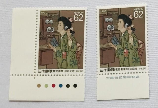 電話創業100年記念 62円 切手 1990年 平成2年 カラーマーク CM 銘版付き 大蔵省印刷局製造 < ホビー 電話創業100年記念 62円 切手 1990年 平成2年 カラーマーク CM 銘版付き 大蔵省印刷局製造 < ホビーの