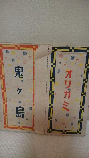 未開封 貴重! 昭和20年代 折り紙 約50枚入り! 鬼ヶ島 < おもちゃ 未開封 貴重! 昭和20年代 折り紙 約50枚入り! 鬼ヶ島 < おもちゃの