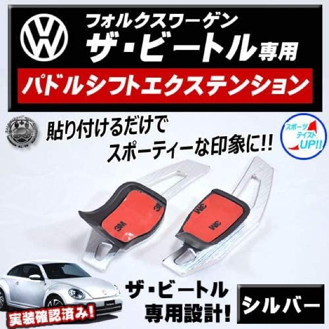 アルミ パドルシフト エクステンション ザ・ビートル 前期 後期 シルバー カバー エムトラ < 自動車/バイク アルミ パドルシフト エクステンション ザ・ビートル 前期 後期 シルバー カバー エムトラ < 自動車/バイク