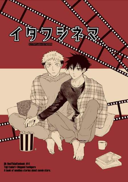 呪術廻戦同人誌「イタフシネマ」《虎杖悠仁×伏黒恵》 < アニメ/コミック/キャラクター  呪術廻戦同人誌「イタフシネマ」《虎杖悠仁×伏黒恵》  < アニメ/コミック/キャラクターの