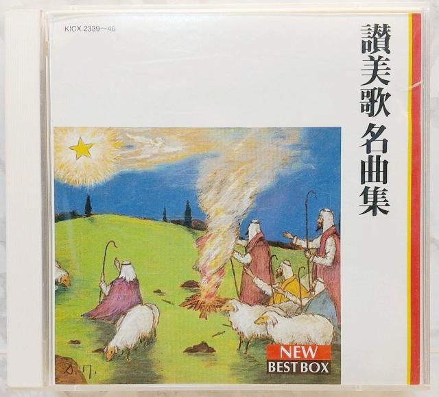 讃美歌名曲集 聖ヶ教会聖歌隊 聖歌 讃美歌 キリスト教音楽 声楽 Hymn Masterpieces Seiga Church < CD/DVD/ビデオ  讃美歌名曲集 聖ヶ教会聖歌隊 聖歌 讃美歌 キリスト教音楽 声楽 Hymn Masterpieces Seiga Church < CD/DVD/ビデオの
