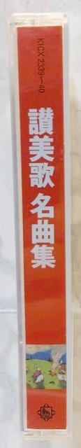 讃美歌名曲集 聖ヶ教会聖歌隊 聖歌 讃美歌 キリスト教音楽 声楽 Hymn Masterpieces Seiga Church < CD/DVD/ビデオ  讃美歌名曲集 聖ヶ教会聖歌隊 聖歌 讃美歌 キリスト教音楽 声楽 Hymn Masterpieces Seiga Church < CD/DVD/ビデオの