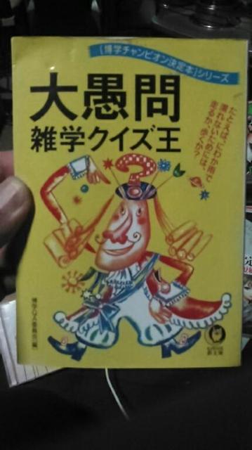 大愚問雑学クイズ王 < 本/雑誌  大愚問雑学クイズ王  < 本/雑誌の
