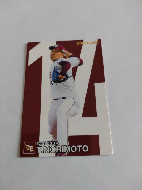 カルビープロ野球チップス2024 第1弾 S-20 東北楽天ゴールデンイーグルス 14 則本昂大投手 < トレーディングカード  カルビープロ野球チップス2024 第1弾 S-20 東北楽天ゴールデンイーグルス 14 則本昂大投手  < トレーディングカードの