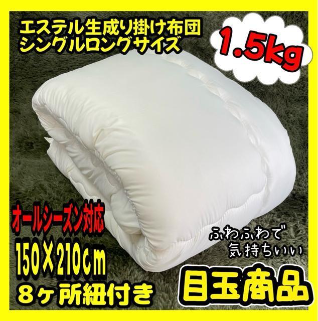 目玉商品☆エステル生成り掛け布団☆シングルロングサイズ☆オールシーズン対応☆150×210cm☆8ヶ所紐付き☆1.5kg < インテリア/ライフ  目玉商品☆エステル生成り掛け布団☆シングルロングサイズ☆オールシーズン対応☆150×210cm☆8ヶ所紐付き☆1.5kg  < インテリア/ライフの