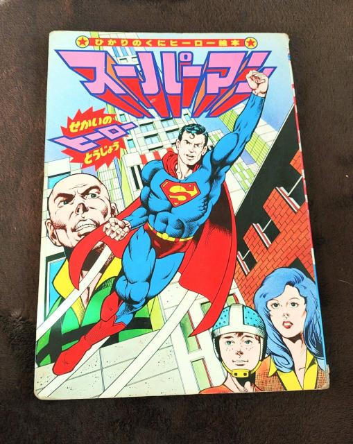 スーパーマン ひかりのくにヒーロー絵本 < 本/雑誌  スーパーマン ひかりのくにヒーロー絵本  < 本/雑誌の