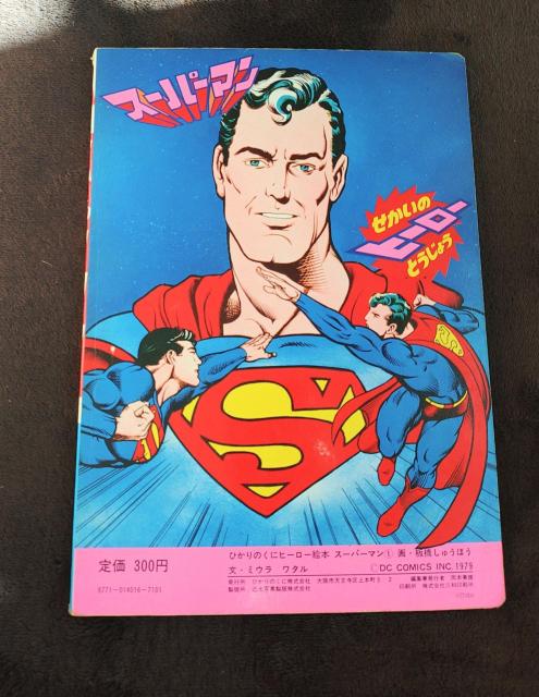 スーパーマン ひかりのくにヒーロー絵本 < 本/雑誌  スーパーマン ひかりのくにヒーロー絵本 < 本/雑誌の