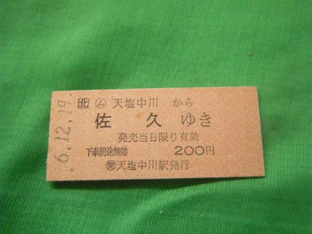 ★天塩中川から佐久ゆき 200円 < ホビー ★天塩中川から佐久ゆき 200円 < ホビーの