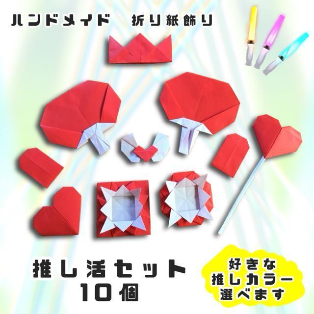 ハンドメイド 折り紙 推し活セット 色選べます 10個 < ペット/手芸/園芸  ハンドメイド 折り紙 推し活セット 色選べます 10個  < ペット/手芸/園芸の