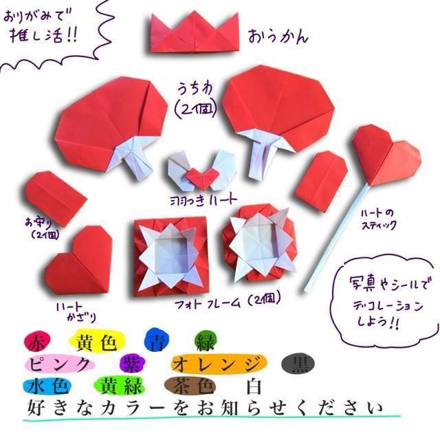 ハンドメイド 折り紙 推し活セット 色選べます 10個 < ペット/手芸/園芸  ハンドメイド 折り紙 推し活セット 色選べます 10個 < ペット/手芸/園芸の